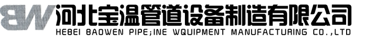 河北宝温管道设备制造有限公司